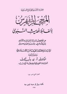 المعجم المفهرس لألفاظ الحديث النبوي - الملجد السادس